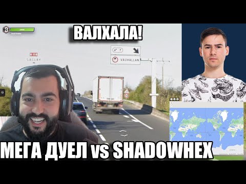 Видео: ЕПИЧЕН YOUTUBE ДУЕЛ СРЕЩУ @xxshadowhexxx ! Geoguessr
