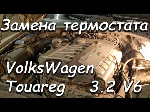 Видео: Замена термостата на VW TOUAREG 3 2 бензин