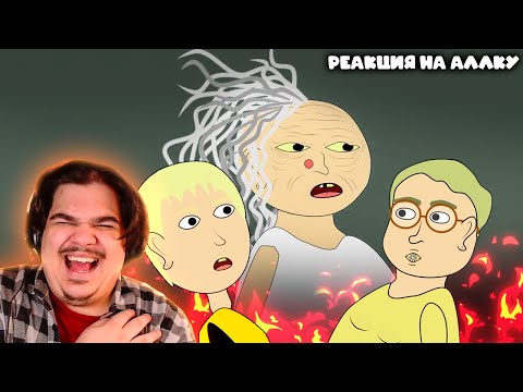 Видео: ▷ Бабка Аллка | Сборник "В Гостях У Бабули" 1-8  | РЕАКЦИЯ на Уродская Анимация