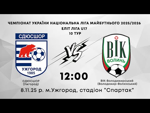 Видео: СДЮСШОР (Ужгород) - ВІК-Володимирський (Володимир-Волинський)