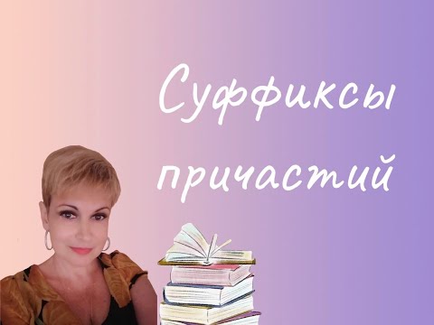 Видео: Орфография и пунктуация без ошибок. Суффиксы причастий