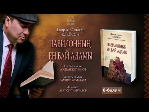 Видео: ВАВИЛОННЫҢ ЕҢ БАЙ АДАМЫ. 8-бөлим