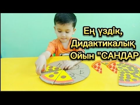 Видео: Ең үздік дидактикалық ойындар! Сандарды санау. Самые интересные дидактические игры