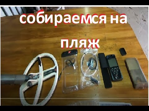 Видео: Подводный комплект для XP DEUS - ищем золото в воде