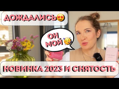 Видео: Обновки/ Обязательно купите, пока он не исчез /  Narciso Rodríguez Forever 2023: стоит его покупать?