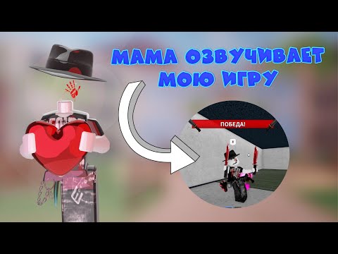 Видео: МАМА ОЗВУЧИВАЕТ МОЮ ИГРУ В ММ2//mm2💗