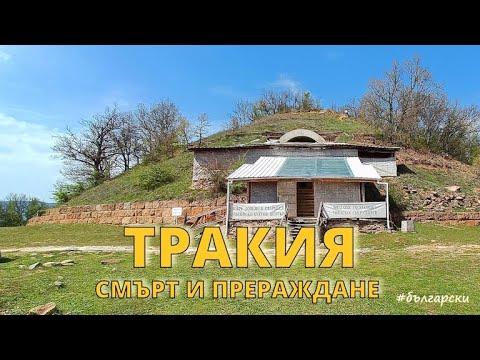 Видео: Тракийски могила, смърт, прераждане и орфическият крал. древен България