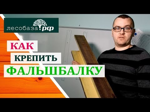 Видео: Как крепить фальшбалку