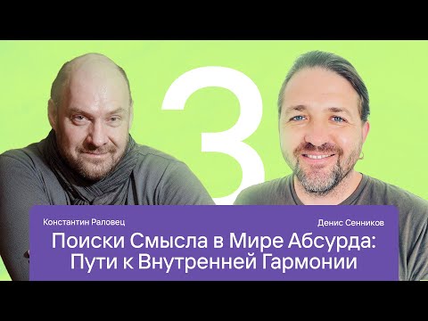 Видео: 3 встреча "Четыре экзистенциальные данности и четыре благородные истины" С Константином Раловцом
