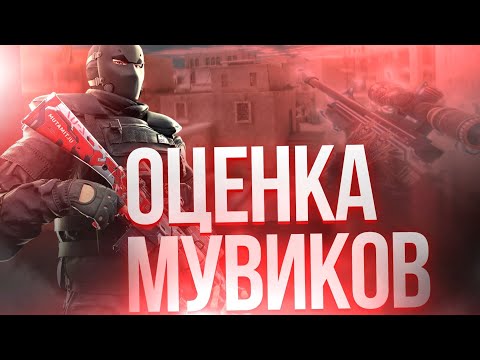 Видео: ОЦЕНКА МУВИКОВ ВЕРНУЛАСЬ?!🌋 *Оцениваю мувики подписчиков* с нулем просмотров STANDOFF2 бесплатная