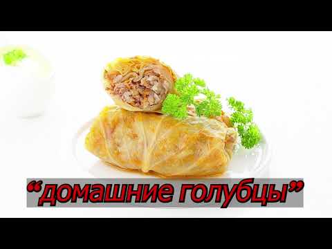 Видео: Домашние Голубцы с мясом и рисом — сочные, ароматные и по настоящему уютные!