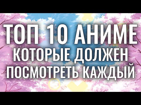 Видео: ТОП 10 САМЫХ ЛУЧШИХ АНИМЕ , КОТОРЫЕ ДОЛЖЕН ПОСМОТРЕТЬ КАЖДЫЙ