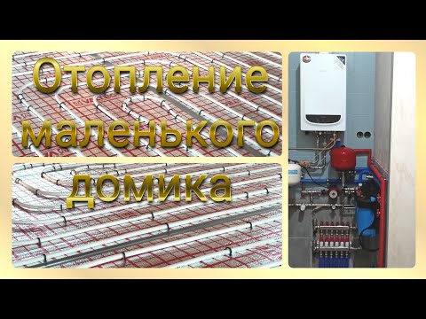 Видео: Отопление маленького домика. Просто и надёжно.