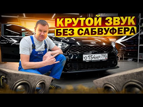 Видео: Kia Cerato / Киа Церато и аудиосистема без сабвуфера от Автостиль. Автозвук за 52000 рублей