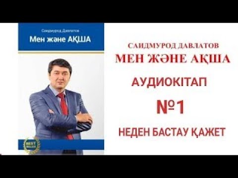 Видео: МЕН ЖӘНЕ АҚША КІТАБЫ.ҚАЗАҚША.САИДМУРОД ДАВЛАТОВ