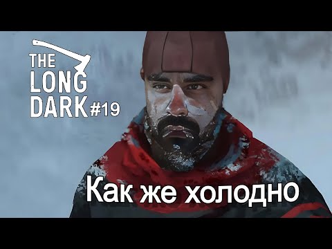 Видео: Новая глава - The Long Dark #19
