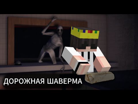 Видео: ГОТОВИМ ШАУРМУ В НОЧНУЮ СМЕНУ РОБЛОКС [Дорожная Шаварма] [ХОРОР]