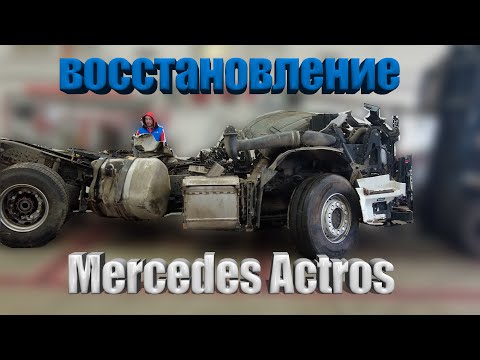 Видео: восстановление Mercedes Actros / restoration of Mercedes Actros #mercedes #авторазборка #actros