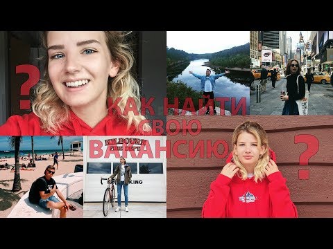 Видео: КАК ВЫБРАТЬ ВАКАНСИЮ ПО WORK AND TRAVEL?
