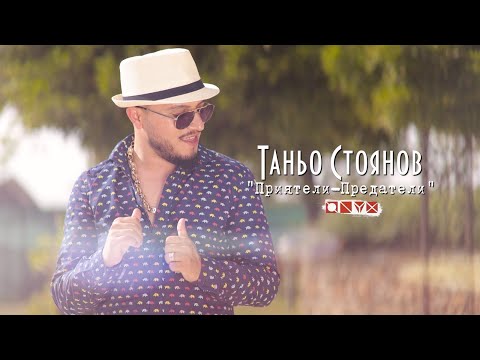 Видео: Таньо стоянов  Приятели-Предатели 2025 Tanyo Stoyanov Priyateli-Predateli 2025 4K