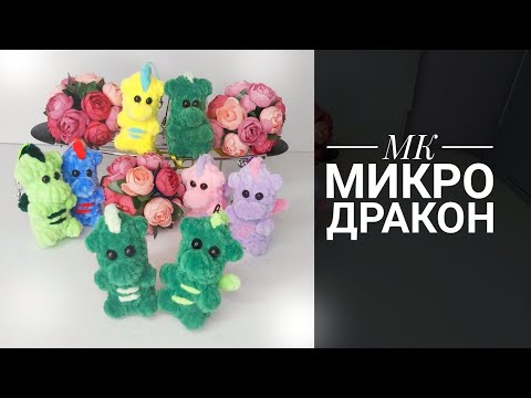 Видео: МК-диктант Микро Дракон плюш крючком