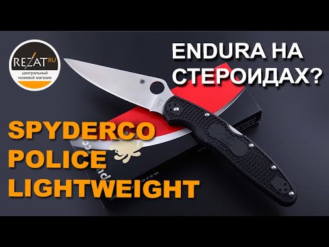 Видео: Долгожданный Spyderco Police Lightweight - Обновленный, но до боли знакомый!| Обзор от Rezat.ru