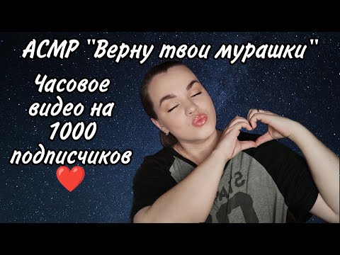Видео: АСМР " Асмр-клиника, верну твои мурашки" Часовое видео на 1000 подписчиков ❤️.