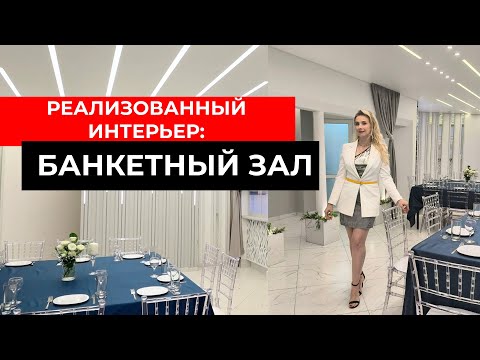 Видео: Реализованный интерьер: БАНКЕТНЫЙ ЗАЛ