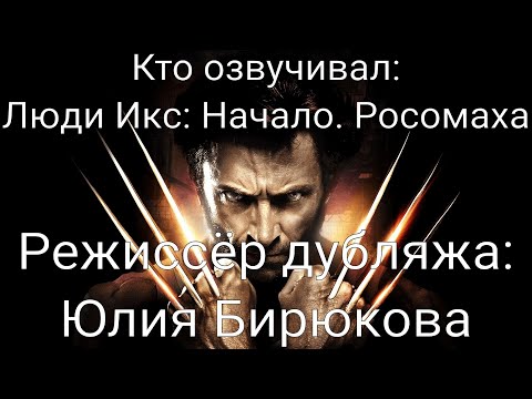 Видео: Кто озвучивал: Люди Икс: Начало. Росомаха (2009)