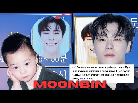 Видео: MOONBIN ОТ НАЧАЛА ДО КОНЦА | 26.01.1998 - 19.04.2023 | #astro #moonbin