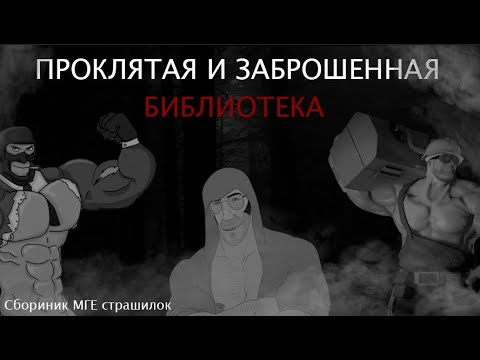 Видео: ПРОКЛЯТАЯ И ЗАБРОШЕННАЯ БИБЛИОТЕКА. Сборник МГЕ страшилок. Страшные истории на ночь
