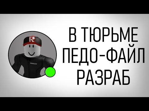 Видео: Разработчика в Роблокс Посадили в Тюрьму