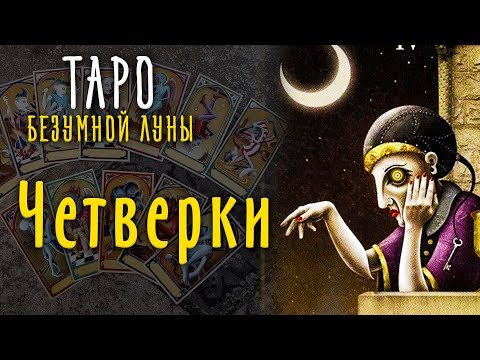 Видео: Четверки Таро Безумной Луны / Младшие арканы Таро 4