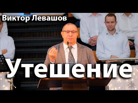 Видео: Утешение со всех возможных сторон | Виктор Левашов