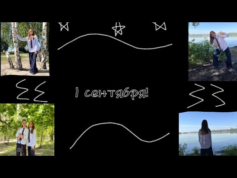 Видео: 1 сентября! День знаний! 