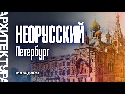 Видео: Неорусский Санкт-Петербург. Юлия Кондратьева.