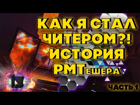 Видео: ESCAPE FROM TARKOV | КАК Я СТАЛ ЧИТЕРОМ ИСТОРИЯ РМТшера ЧАСТЬ 1