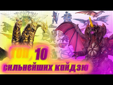 Видео: Топ 10 сильнейших кайдзю из годзиллы (только фильмы) 