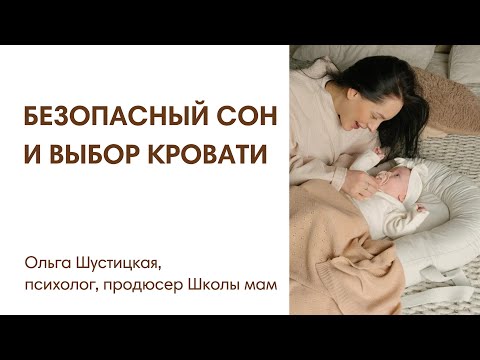 Видео: БЕЗОПАСНОСТЬ СНА НОВОРОЖДЕННОГО И ВЫБОР СПАЛЬНОГО МЕСТА