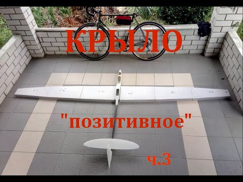Видео: Композитное крыло планера по  позитивному   процессу  Часть3