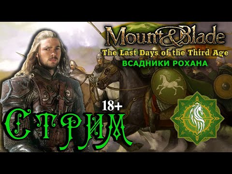 Видео: Mount and Blade: The Last Days - Всадники Рохана - Стрим, Прохождение (=)