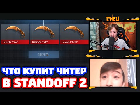 Видео: ЧТО КУПИТ ЧИТЕР НА 3000 ГОЛДЫ В STANDOFF 2!