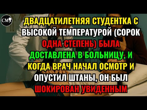 Видео: ДВАДЦАТИЛЕТНЯЯ СТУДЕНТКА С ВЫСОКОЙ ТЕМПЕРАТУРОЙ (СОРОК ОДНА СТЕПЕНЬ) БЫЛА ДОСТАВЛЕНА В БОЛЬНИЦУ....