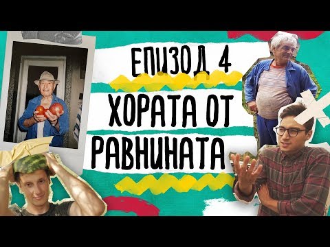 Видео: Да Се Изгубиш Нарочно | EП.4 Хората От Равнината