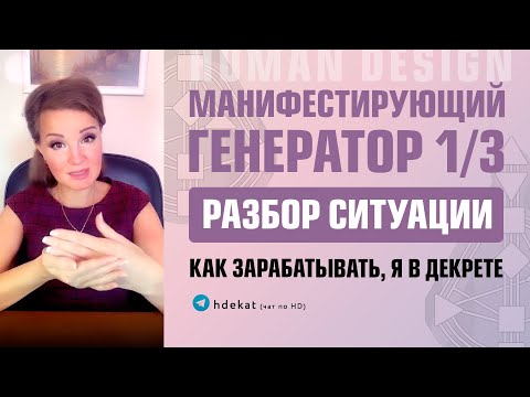 Видео: Манифестирующий Генератор Дизайн Человека. 21 Ворота Манифестирующего Генератора 1/3 — Human Design
