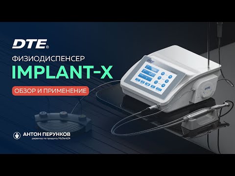 Видео: Физиодиспенсер Implant-X, DTE/Woodpecker для стоматологов - хирургов и имплантологов.