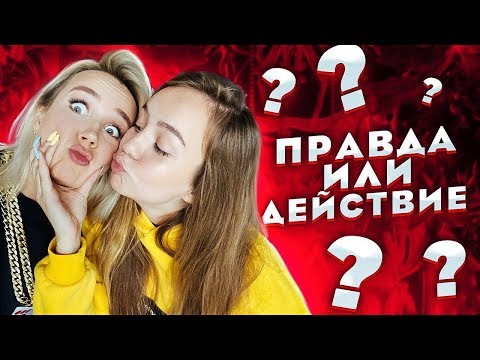 Видео: ПРАВДА или ДЕЙСТВИЕ: Клава Кока и Маша Маева