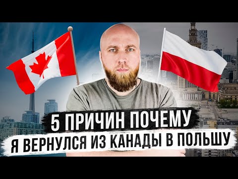 Видео: 5 причин почему вернулся из Канады в Польшу.  К этому блогеры меня не готовили.