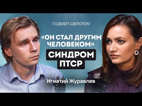 Видео: Что делать, если у родного ПТСР? Симптомы и лечение. ПТСР у детей. Игнатий Журавлев / ШЕПОТОМ