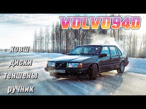 Видео: VOLVO940 ПОДГОТОВКА К ЗИМЕ ЗАКОНЧЕНА. КОВШ, ДИСКИ, ТЕНШЕНЫ, РУЧНИК